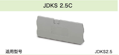 JDKS 2.5C
