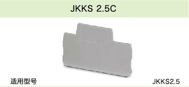 JKKS 2.5C